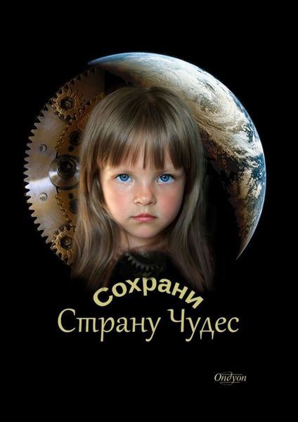 Обложка книги  «Сохрани Страну Чудес»