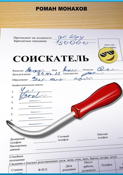 Обложка книги  «Соискатель»