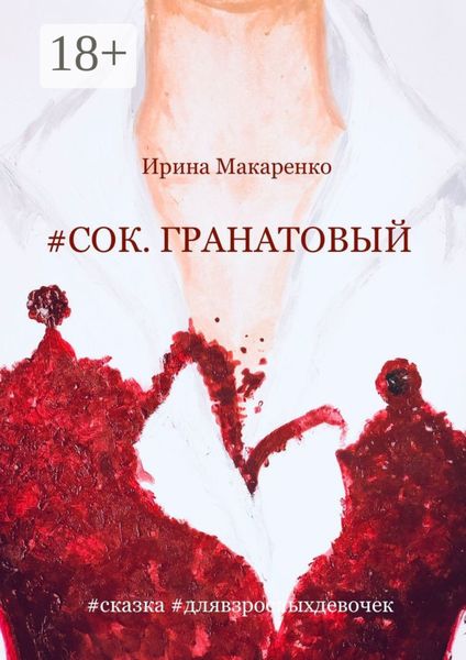 Обложка книги  «#СОК. ГРАНАТОВЫЙ #сказка #длявзрослыхдевочек»