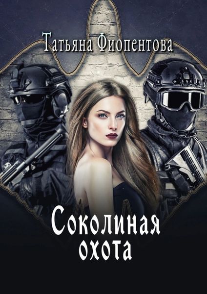 Обложка книги  «Соколиная охота»