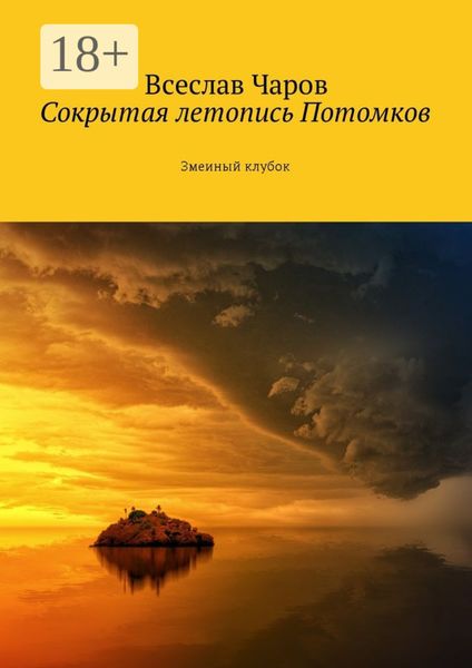 Обложка книги  «Сокрытая летопись Потомков. Змеиный клубок»