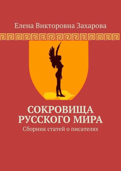 Обложка книги  «Сокровища Русского Мира. Сборник статей о писателях»