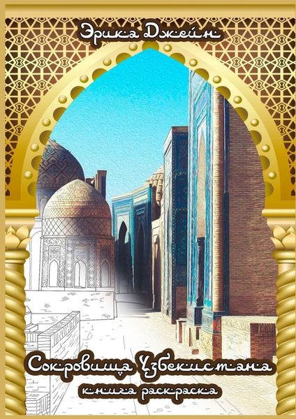 Обложка книги  «Сокровища Узбекистана»