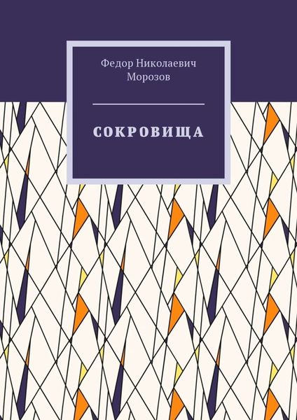 Обложка книги  «Сокровища»