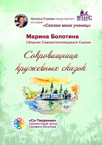 Обложка книги  «Сокровищница кружевных сказок. Сказки моих учениц»