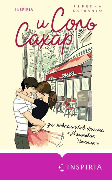 Обложка книги  «Соль и сахар»