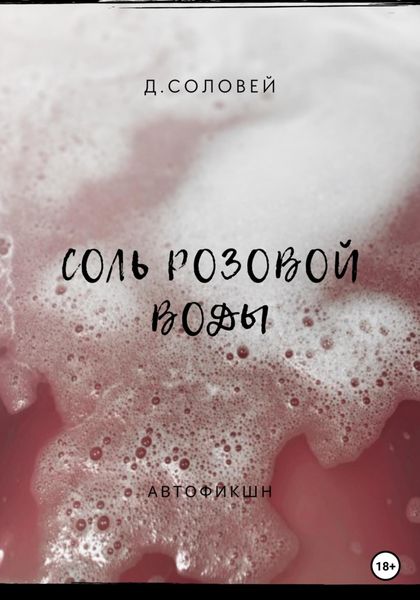 Обложка книги  «Соль розовой воды»