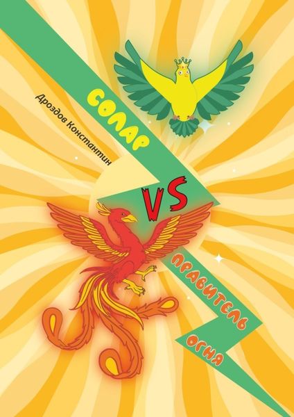 Обложка книги  «Солар vs. Правитель Огня»