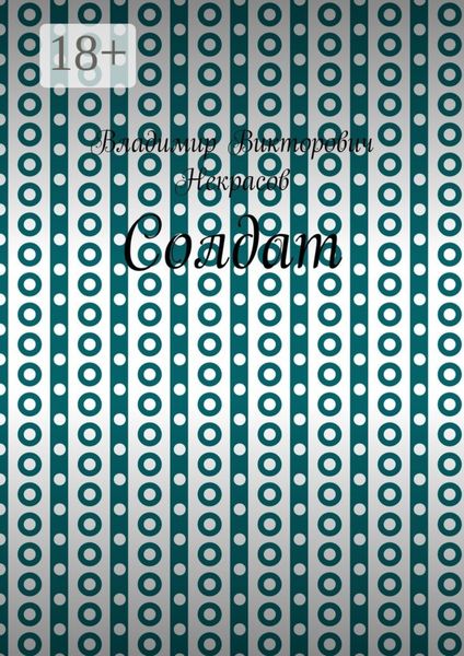 Обложка книги  «Солдат»