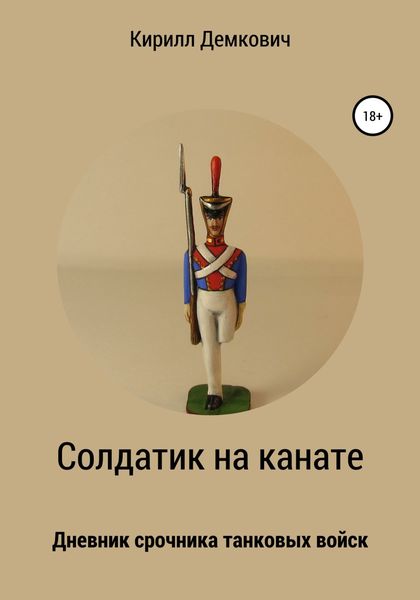 Обложка книги  «Солдатик на канате»