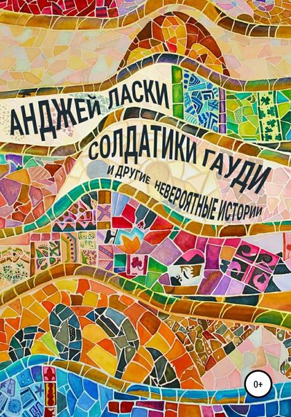 Обложка книги  «Солдатики Гауди и другие невероятные истории»