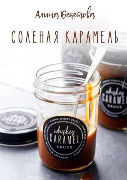 Обложка книги  «Соленая карамель»