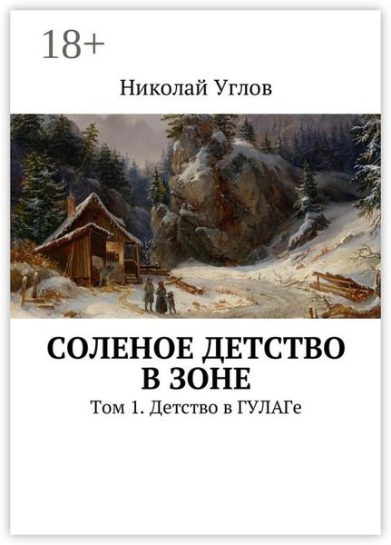 Обложка книги  «Соленое детство в зоне. Том 1. Детство в ГУЛАГе»