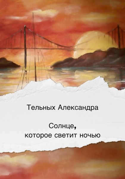 Обложка книги  «Солнце, которое светит ночью»