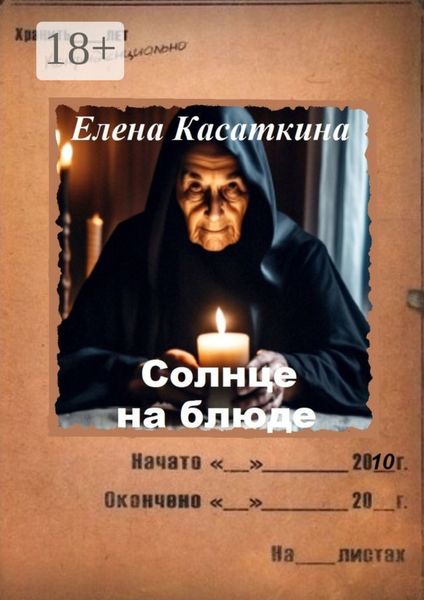 Обложка книги  «Солнце на блюде. Следствие ведёт Рязанцева»