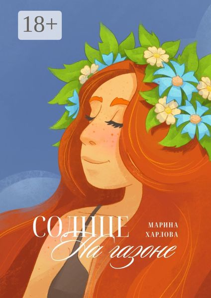 Обложка книги  «Солнце на газоне»