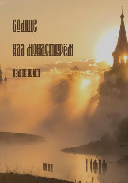 Обложка книги  «Солнце над монастырём»