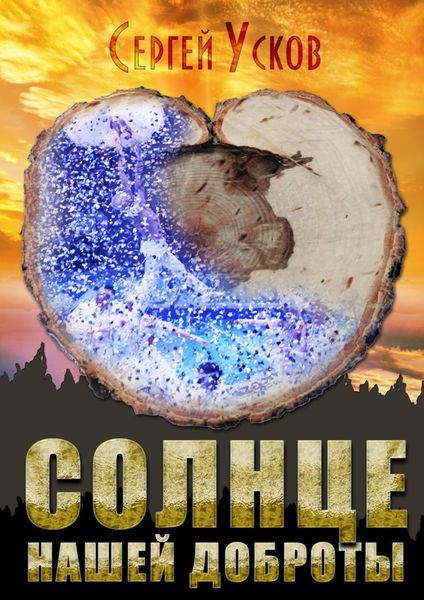 Обложка книги  «Солнце нашей доброты»