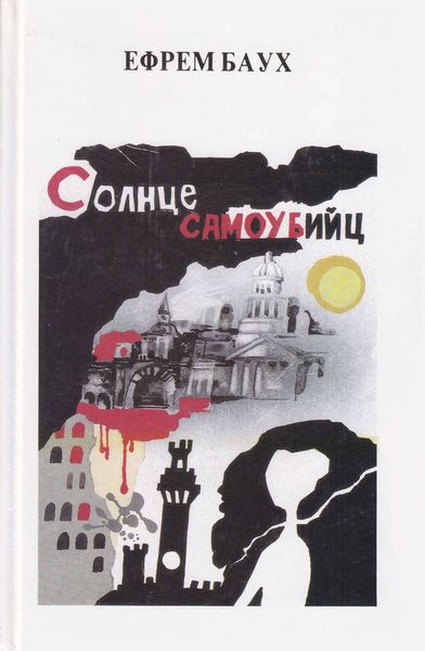 Обложка книги  «Солнце самоубийц»