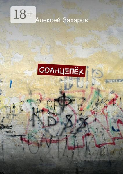 Обложка книги  «Солнцепёк»