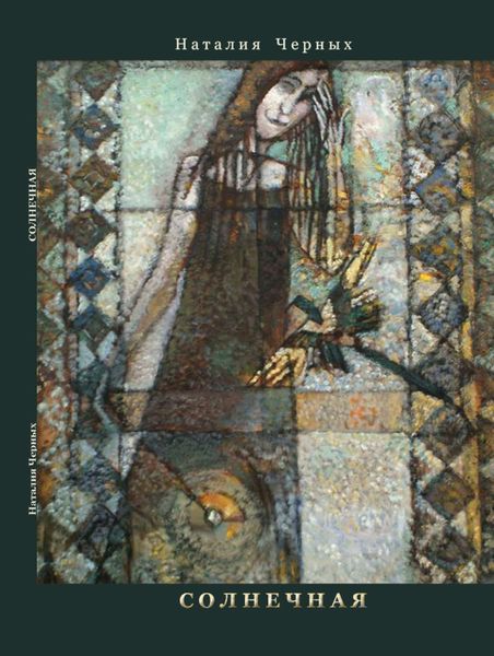 Обложка книги  «Солнечная»