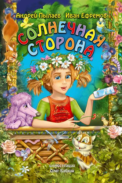Обложка книги  «Солнечная сторона»