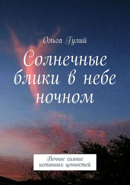 Обложка книги  «Солнечные блики в небе ночном. Вечное сияние истинных ценностей»