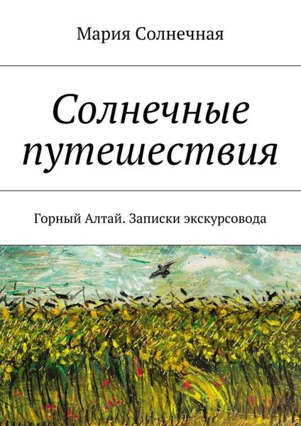 Обложка книги  «Солнечные путешествия»