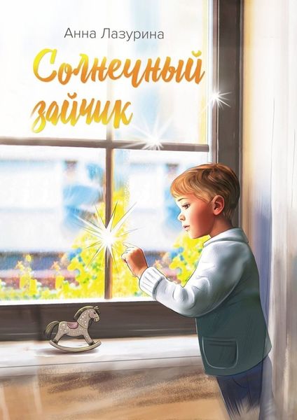 Обложка книги  «Солнечный зайчик»
