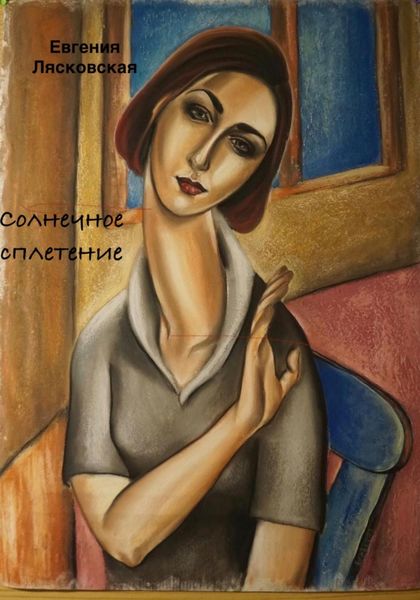 Обложка книги  «Солнечное сплетение»