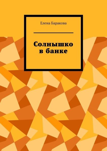 Обложка книги  «Солнышко в банке»