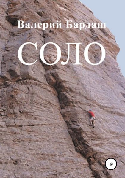 Обложка книги  «Соло»