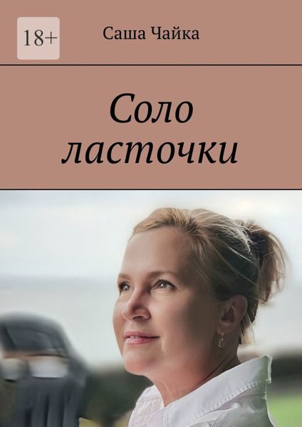 Обложка книги  «Соло ласточки»