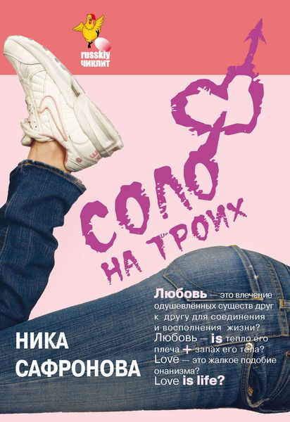 Обложка книги  «Соло на троих»