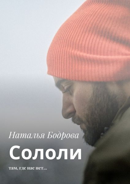 Обложка книги  «Сололи. Там, где нас нет…»