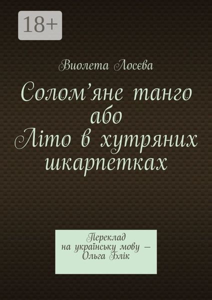 Обложка книги  «Солом’яне танго або Літо в хутряних шкарпетках. Переклад на українську мову – Ольга Блік»
