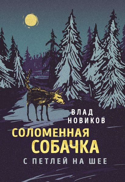 Обложка книги  «Соломенная собачка с петлей на шее»