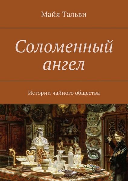 Обложка книги  «Соломенный ангел. Истории чайного общества»
