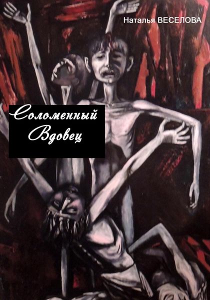 Обложка книги  «Соломенный вдовец»