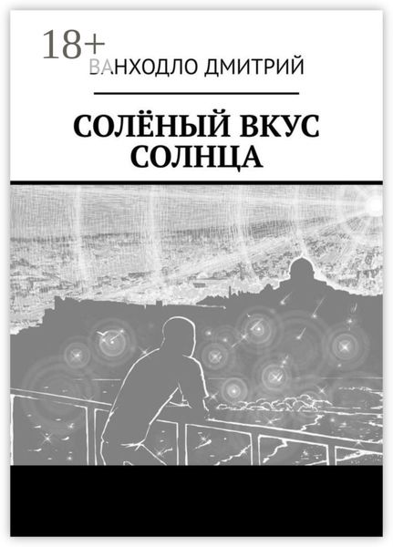 Обложка книги  «Солёный вкус солнца»