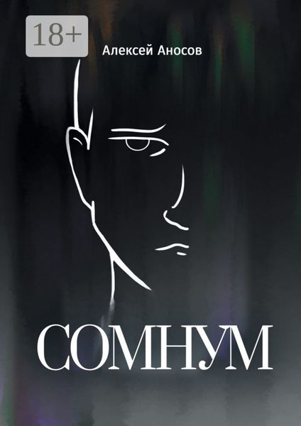 Обложка книги  «Сомнум»