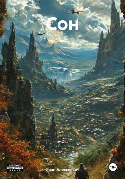 Обложка книги  «Сон»