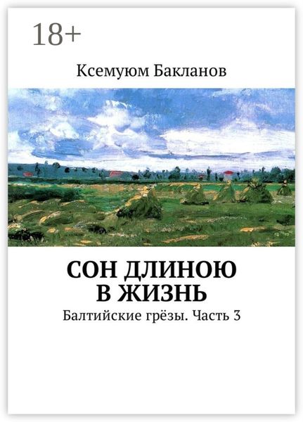 Обложка книги  «Сон длиною в жизнь. Балтийские грёзы. Часть 3»