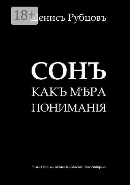 Обложка книги  «Сонъ какъ мѣра пониманiя»