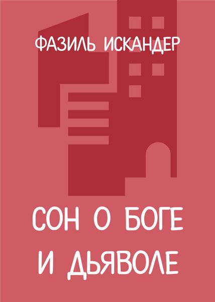 Обложка книги  «Сон о Боге и дьяволе»
