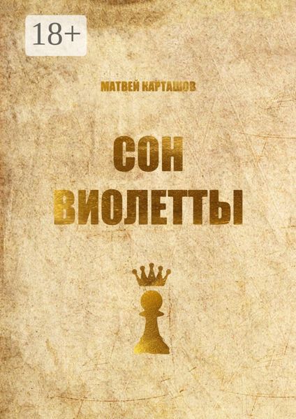 Обложка книги  «Сон Виолетты. Сказка для детей, потерявших свой возраст»
