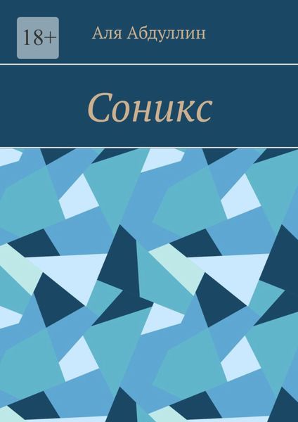 Обложка книги  «Соникс»