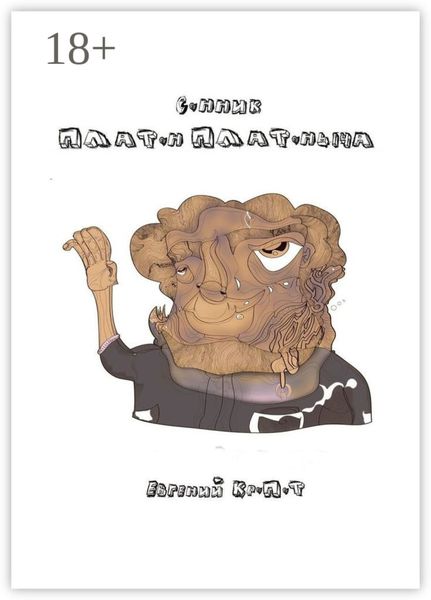 Обложка книги  «Сонник Платон Платоныча»