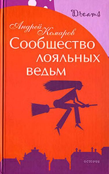 Обложка книги  «Сообщество лояльных ведьм»