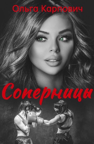 Обложка книги  «Соперницы»